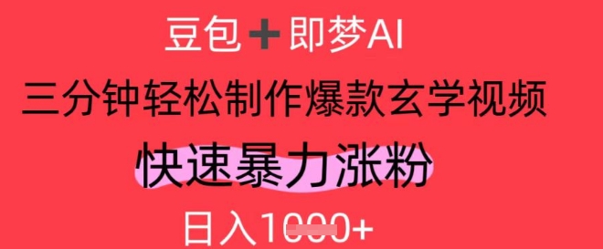 AI视频号做玄学内容,暴力涨粉,轻松日入1k-墨痕微课