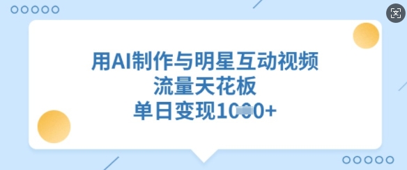 用AI制作与明星互动视频,流量天花板,单日变现多张-墨痕微课