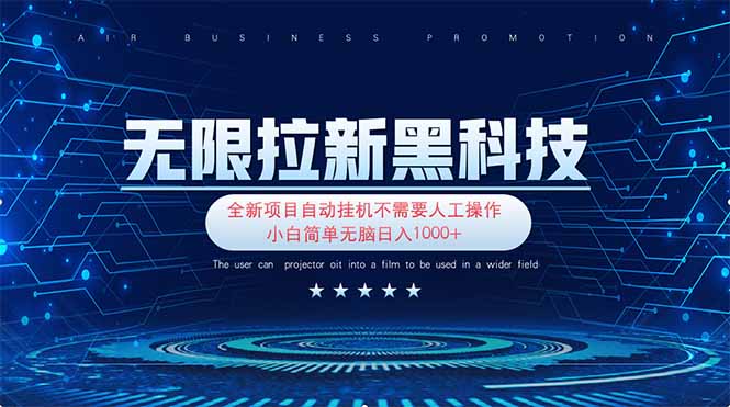 无限拉新黑科技!极其简单!小白新手无脑日入1000+-墨痕微课