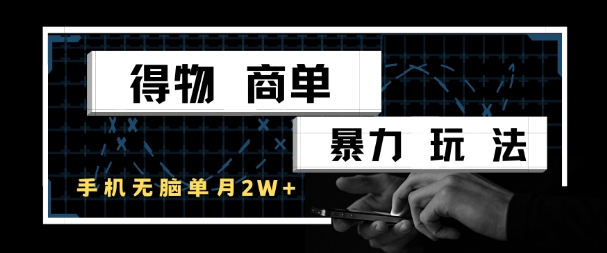 得物商单暴力玩法,一个账号单月1W+,手机无脑搬砖-墨痕微课