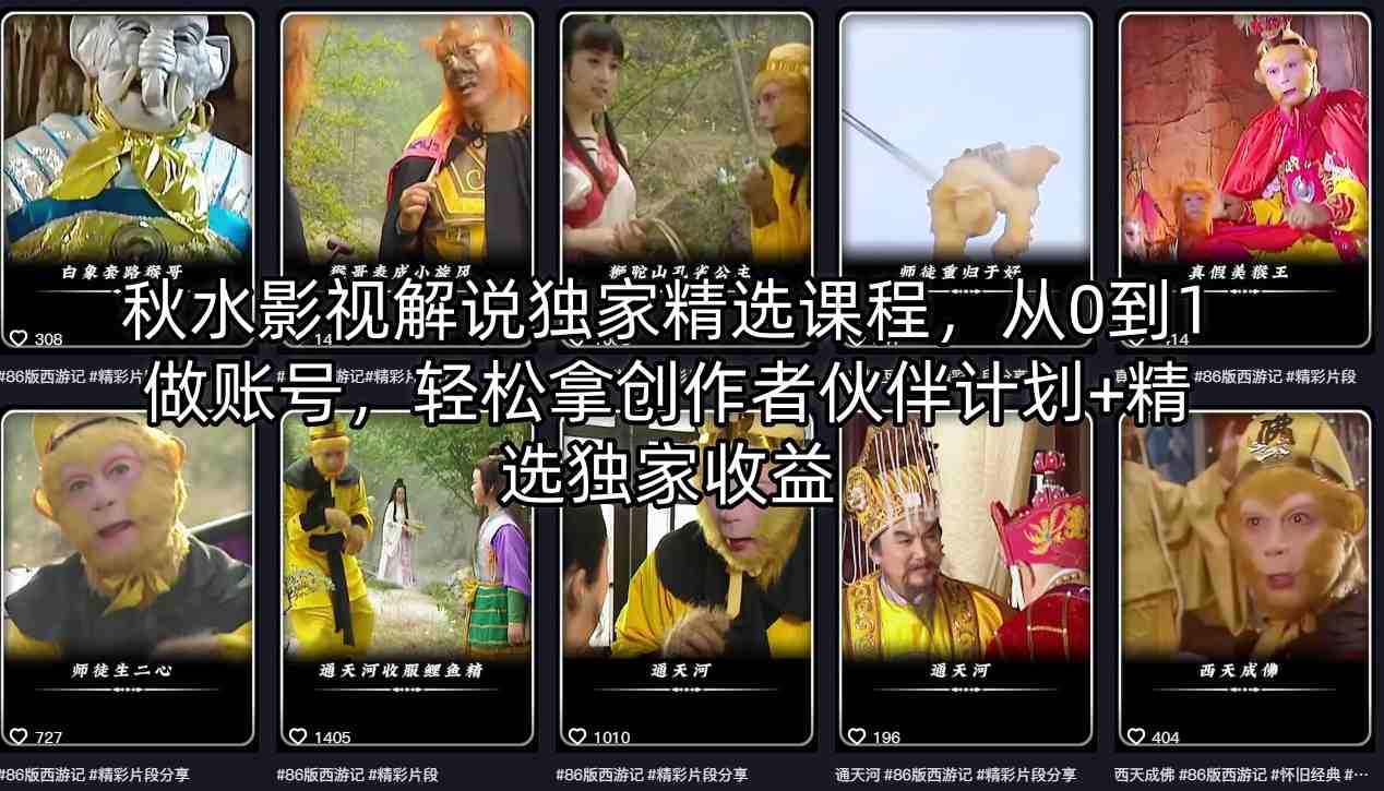 秋水影视解说独家精选课程，从0到1做账号，轻松拿创作者伙伴计划+精选独家收益-墨痕微课