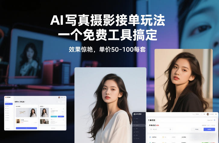 AI写真摄影接单玩法，一个免费工具搞定，效果惊艳，单价50-100每套-墨痕微课