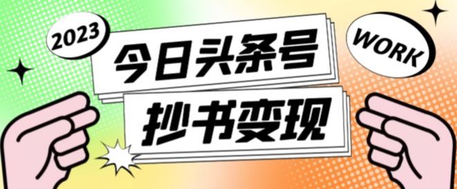 书冷门项目，操作简单，单号一天100+，有人一个月变现1w+！(软件+教程+玩法)-墨痕微课