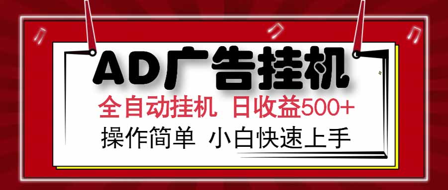 AD广告联盟,可云机模拟机多开,可矩阵无限放大,单机单日500+,新手...-墨痕微课