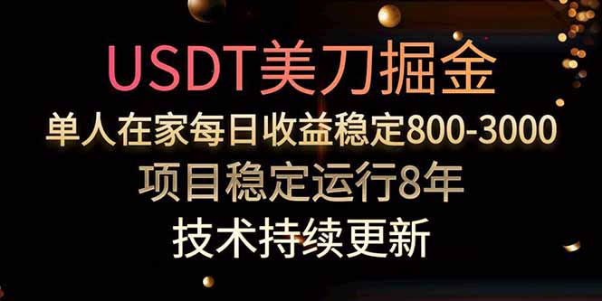 USDT美刀掘金，单人每日收益800-3000，稳定运行8年-墨痕微课