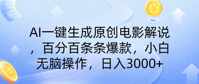 AI一键生成原创电影解说，一刀不剪百分百条条爆款，小白无脑操作，日入…-墨痕微课