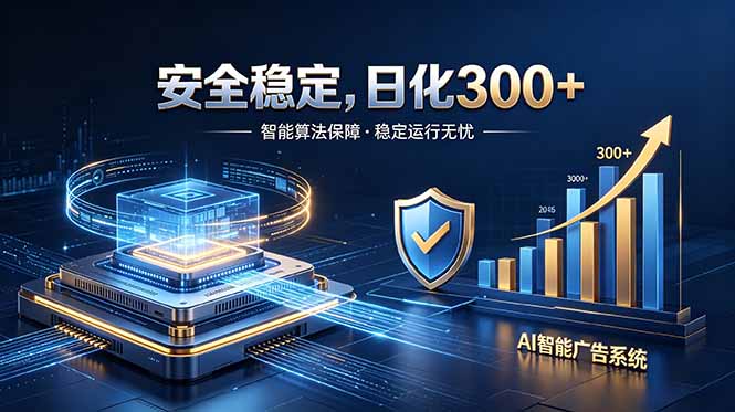 2026最安全稳定的爆款项目，日化300+，无人值守操作简单-墨痕微课