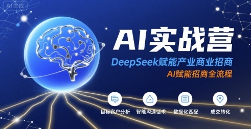 AI实战营:DeepSeek赋能产业商业招商,AI赋能招商全流程-墨痕微课