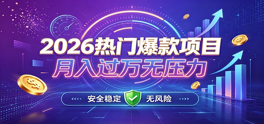 爆款Ai项目，月化过万，无需耗费精力操作，稳健实现每月增收-墨痕微课