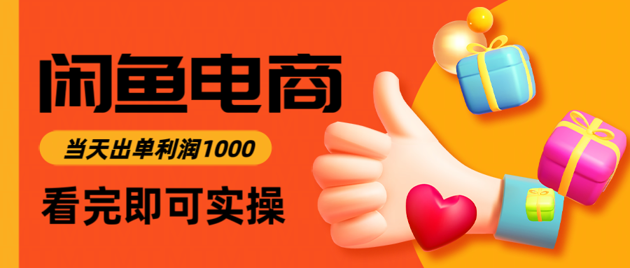 闲鱼高利润电商，入门到出单只需3小时，每天利润1000-墨痕微课