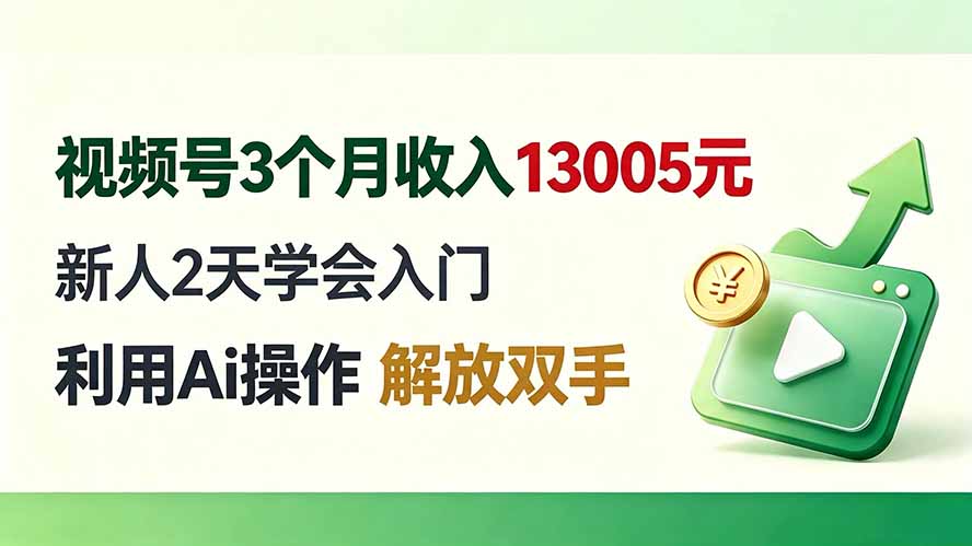 视频号3个月收入13005元, 新人2天学会入门, 利用Ai操作 解放双手!-墨痕微课