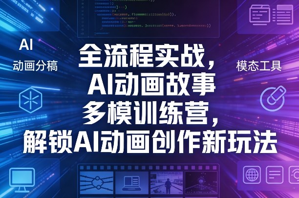 全流程实战，AI动画故事多模训练营，解锁AI动画创作新玩法-墨痕微课