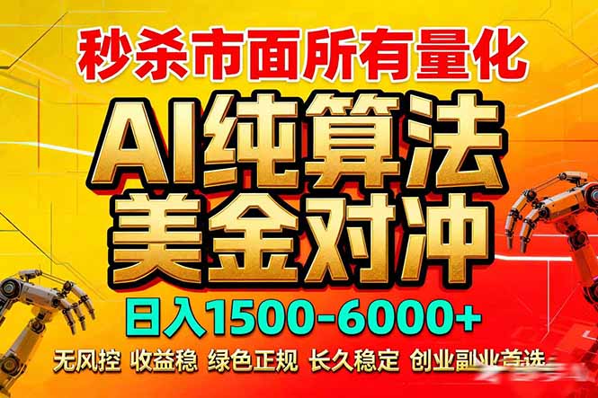 2026全网首发黑马项目，AI美金算法对冲，日入2000-6000+，稳定长效0风险，彻底告别996死工资-墨痕微课