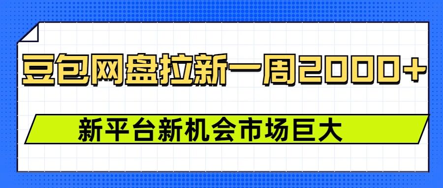 豆包网盘拉新,一周2k,新平台新机会-墨痕微课