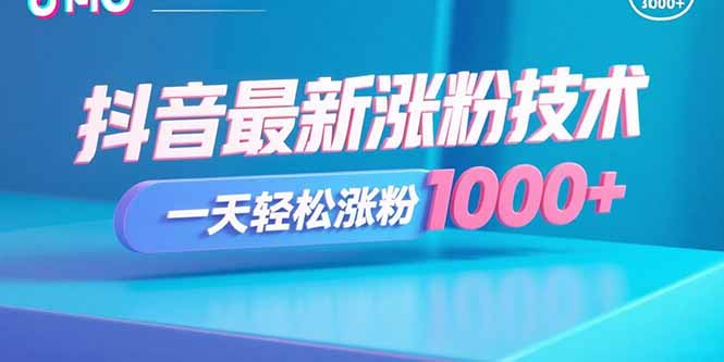 抖音最新涨粉技术,一天轻松涨粉1000+-墨痕微课