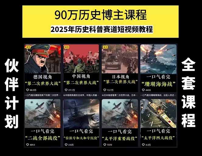 图片[1]-历史短视频赛道变现课，百集素材库应用，文案剪辑技巧，账号运营全案-墨痕微课