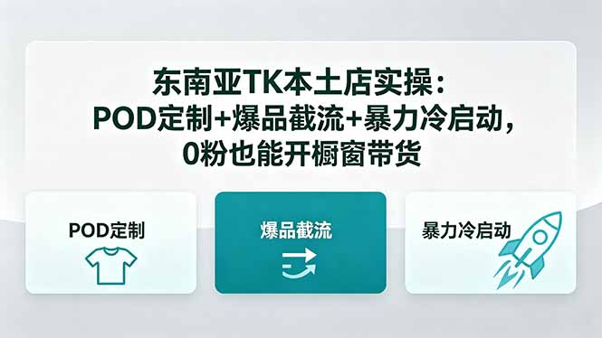 东南亚TK本土店实操:POD定制+爆品截流+暴力冷启动,0粉也能开橱窗带货-墨痕微课