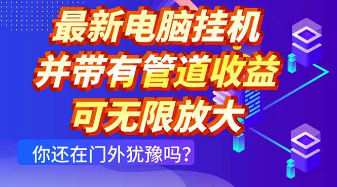 最新电脑挂机单机每天收益300+ 并带有团队管道收益 可无限放大-墨痕微课
