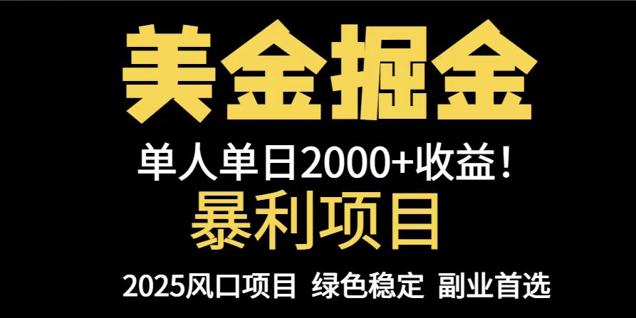 25年暴利项目,美金对冲,手把手带你,单机日入1000+,可放量操作5000+...-墨痕微课