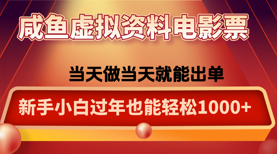 咸鱼虚拟资料售卖电影票,一单5-50+,过年期间轻松日入1000+-墨痕微课