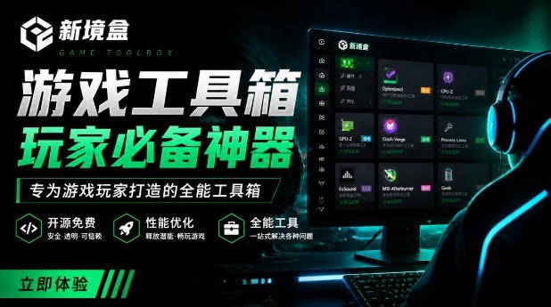 Windows游戏优化工具箱,一键解决卡顿掉帧,还支持系统深度优化,开源免费,太香了新境盒NexBox-墨痕微课