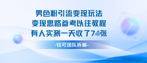 男粉引流变现邪修玩法,有人实测一天收了7张+-墨痕微课
