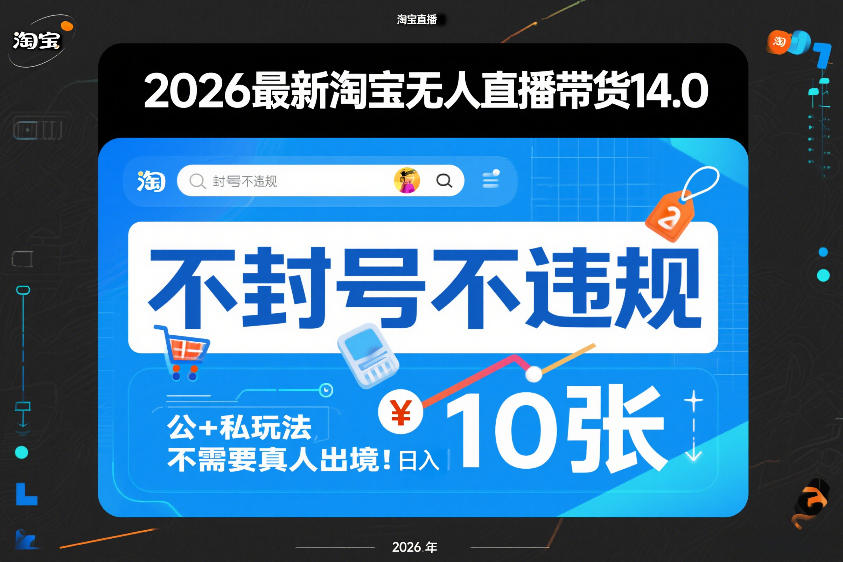 2026最新淘宝无人直播带货14.0，不封号不违规，公+私玩法，不需要真人出境，日入10张【揭秘】-墨痕微课