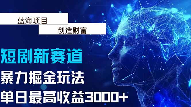 抖音新赛道，暴力掘金玩法，单日收益最高3000+-墨痕微课