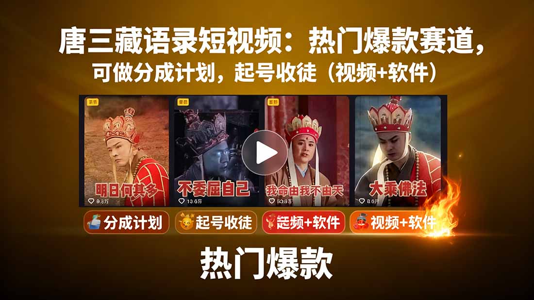 唐三藏语录短视频:热门爆款赛道,可做分成计划,起号收徒(视频+软件-墨痕微课