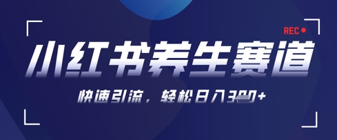 AI+可画生成小红书养生作品,新手暴力起号,矩阵操作,轻松日入3张+-墨痕微课