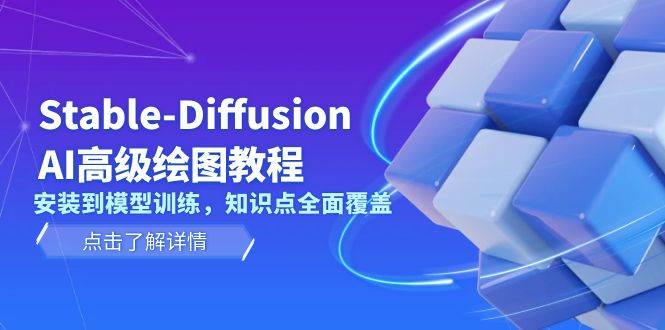 Stable Diffusion AI高级绘图教程，安装到模型训练，知识点全面覆盖-墨痕微课