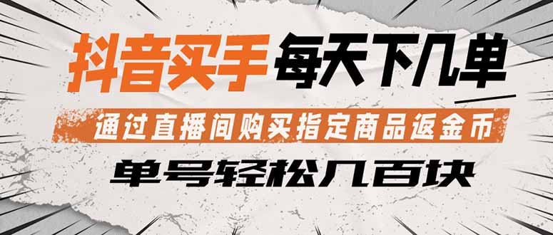 抖音买手 通过直播间购买指定商品返金币  每天几单 轻松几百块-墨痕微课
