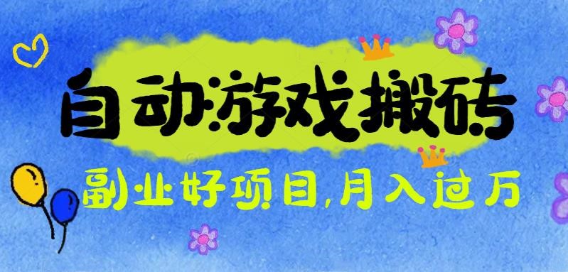 游戏搬砖搞钱项目:月入1万+全程实操经验分享,小白也能做的副业好项目-墨痕微课