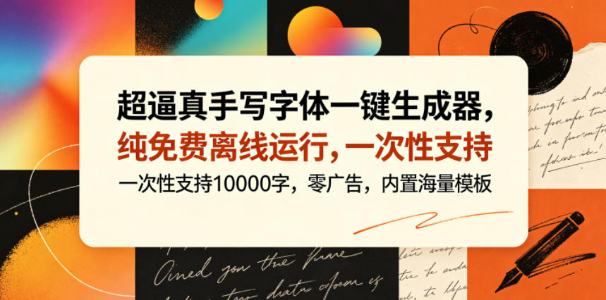 超逼真手写字体一键生成器,纯免费离线运行,一次性支持10000字,零广告,内置海量模板-墨痕微课
