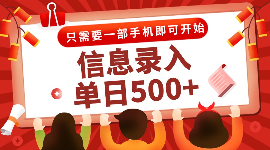 信息录入兼职2.0，几秒一单，打字+推广双模式，只需一部手机，随时随地…-墨痕微课