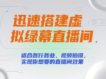 迅速搭建虚拟绿幕直播间,适合各行各业、视频拍摄,实现你想要的直播间效果-墨痕微课