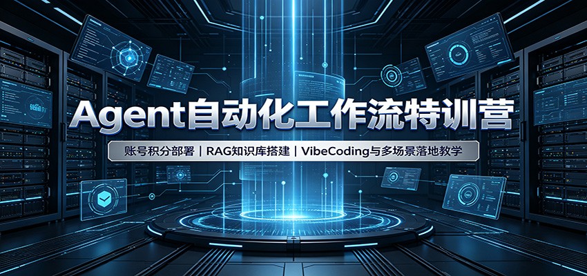Agent自动化工作流特训营:账号积分部署,RAG知识库搭建,VibeCoding与多场景落地教学-墨痕微课
