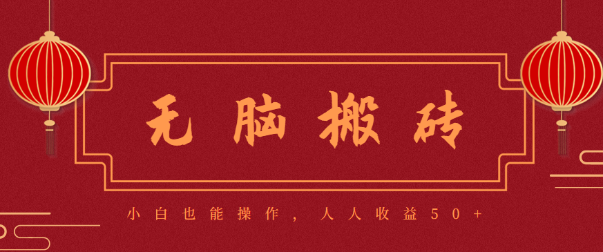 零成本零门槛无脑搬砖项目，新手也能日收益50+，可批量操作赚更多-墨痕微课