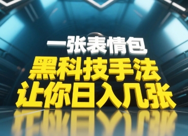 黑科技手法，小白当天可做，一张表情包引爆你的评论区-墨痕微课