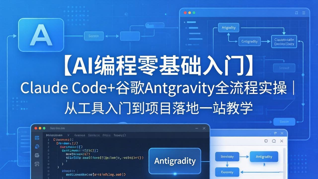 【AI编程零基础入门】Claude Code+谷歌Antigravity全流程实操｜从工具入门到项目落地一站教学-墨痕微课