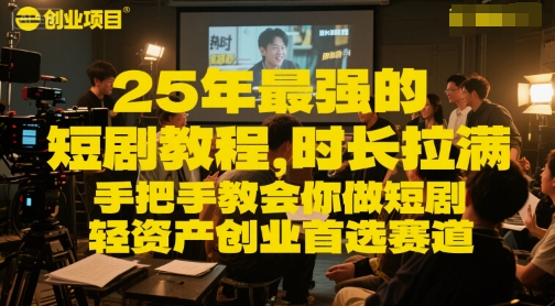 25年最强的短剧项目教程,时长拉满,手把手教会你做短剧,轻资产创业首选赛道-墨痕微课