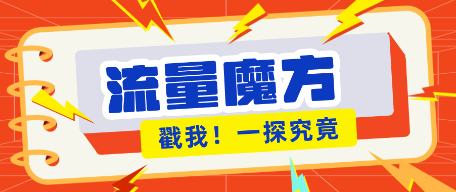 揭秘：号称零门槛单机10-50，有设备就能上手的鎏量魔方广告项目-墨痕微课