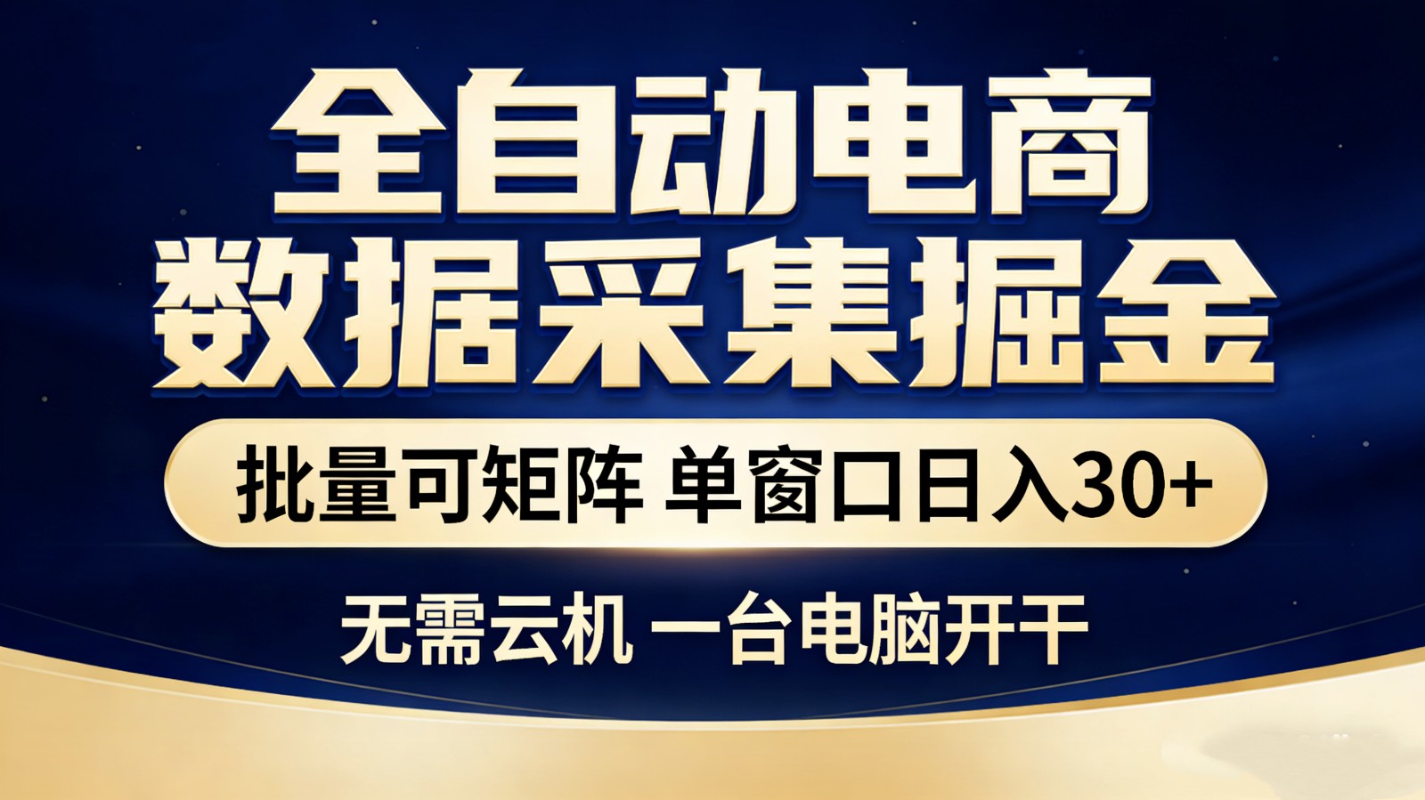 全自动电商数据采集掘金 批量可矩阵 单窗口轻松日入30+-墨痕微课