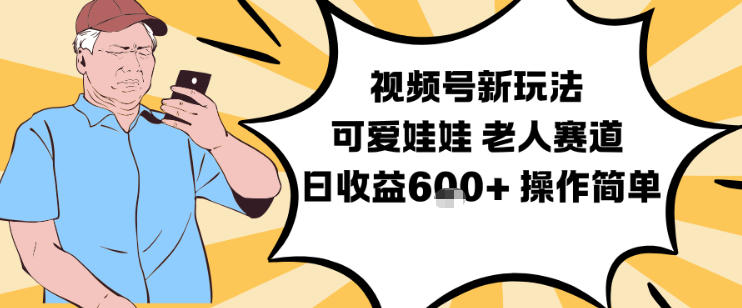 视频号新玩法,可爱娃娃视频制作教学,老人赛道,日收益6张+操作简单-墨痕微课