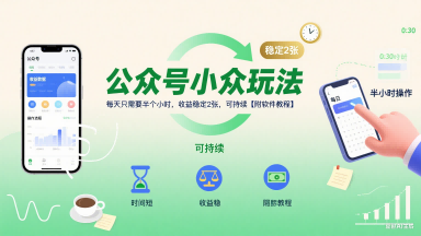 公众号小众玩法,每天只需要半个小时,收益稳定2张,可持续【附软件教程】-墨痕微课