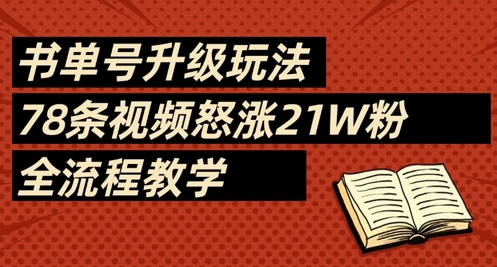书单号升级玩法,78条视频怒涨21W粉,全流程教学-墨痕微课