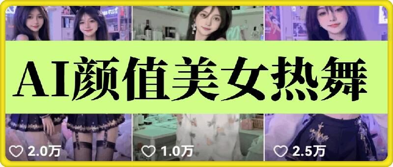 云天AI美女6.0：颜值美女热舞短视频教程-墨痕微课