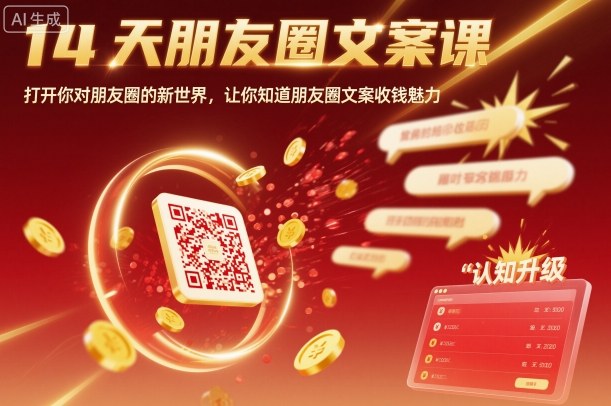 14天朋友圈文案课,打开你对朋友圈的新世界,让你知道朋友圈文案收钱魅力-墨痕微课