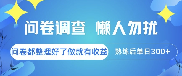 问卷调查，懒人勿扰，问卷都整理好了单价不等，做就有收益，熟练后单日3张【揭秘】-墨痕微课