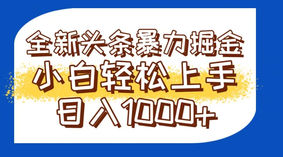 今日头条全新暴利掘金玩法轻松生产爆文可矩阵操作日入1000+-墨痕微课